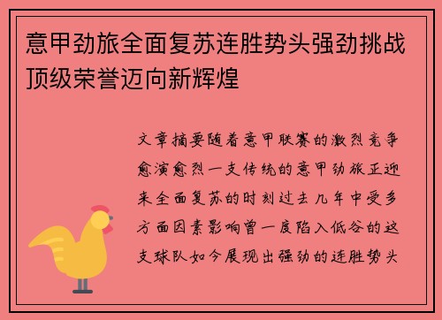 意甲劲旅全面复苏连胜势头强劲挑战顶级荣誉迈向新辉煌