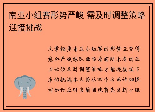 南亚小组赛形势严峻 需及时调整策略迎接挑战