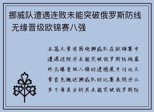 挪威队遭遇连败未能突破俄罗斯防线 无缘晋级欧锦赛八强