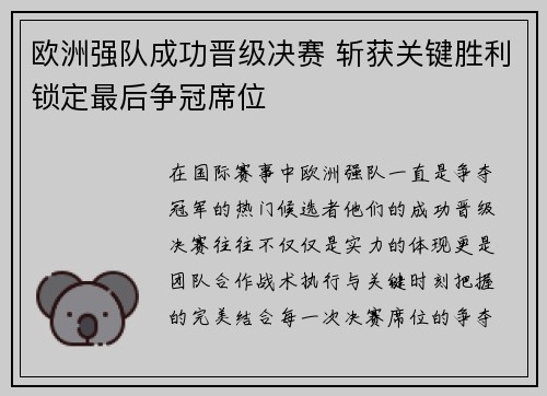 欧洲强队成功晋级决赛 斩获关键胜利锁定最后争冠席位
