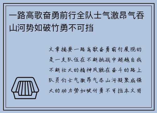 一路高歌奋勇前行全队士气激昂气吞山河势如破竹勇不可挡