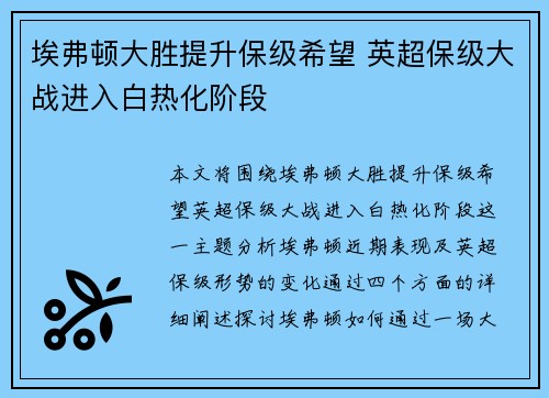 埃弗顿大胜提升保级希望 英超保级大战进入白热化阶段