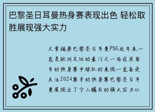 巴黎圣日耳曼热身赛表现出色 轻松取胜展现强大实力