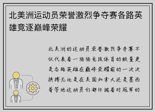 北美洲运动员荣誉激烈争夺赛各路英雄竞逐巅峰荣耀