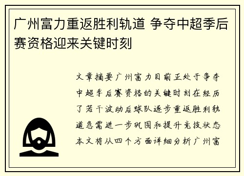 广州富力重返胜利轨道 争夺中超季后赛资格迎来关键时刻