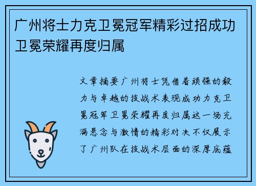 广州将士力克卫冕冠军精彩过招成功卫冕荣耀再度归属