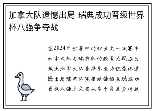 加拿大队遗憾出局 瑞典成功晋级世界杯八强争夺战