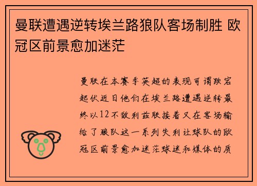 曼联遭遇逆转埃兰路狼队客场制胜 欧冠区前景愈加迷茫