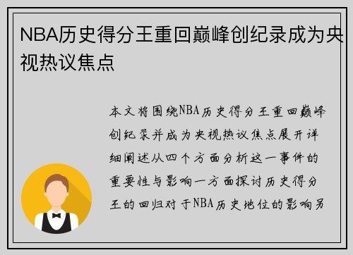 NBA历史得分王重回巅峰创纪录成为央视热议焦点