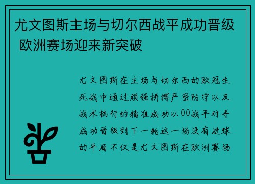 尤文图斯主场与切尔西战平成功晋级 欧洲赛场迎来新突破