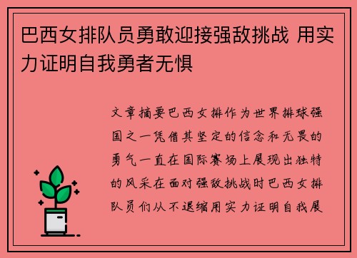 巴西女排队员勇敢迎接强敌挑战 用实力证明自我勇者无惧