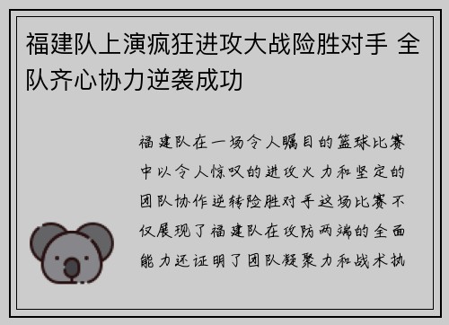 福建队上演疯狂进攻大战险胜对手 全队齐心协力逆袭成功