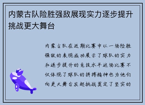 内蒙古队险胜强敌展现实力逐步提升挑战更大舞台