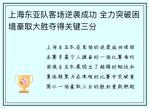 上海东亚队客场逆袭成功 全力突破困境豪取大胜夺得关键三分