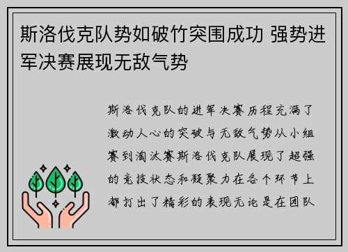 斯洛伐克队势如破竹突围成功 强势进军决赛展现无敌气势
