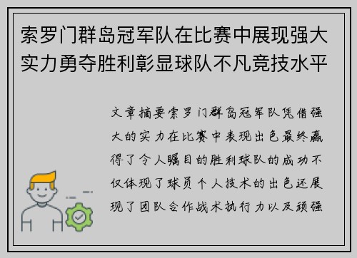 索罗门群岛冠军队在比赛中展现强大实力勇夺胜利彰显球队不凡竞技水平