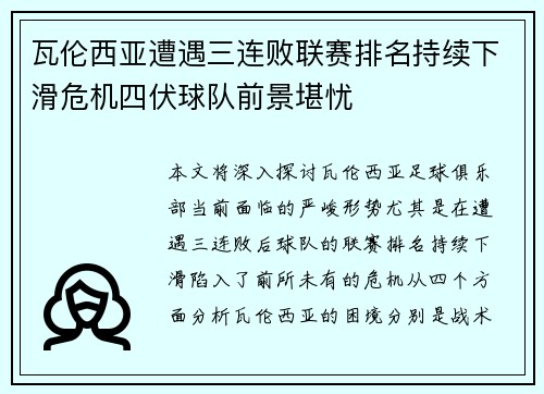 瓦伦西亚遭遇三连败联赛排名持续下滑危机四伏球队前景堪忧