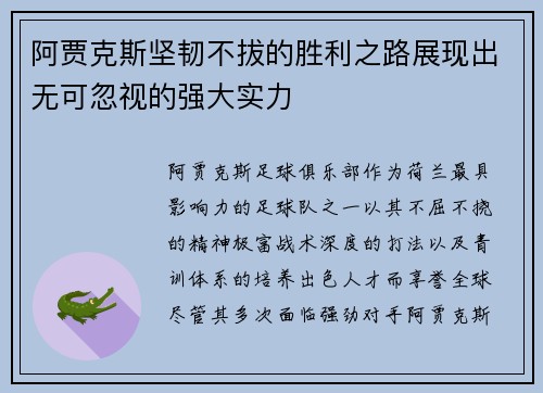阿贾克斯坚韧不拔的胜利之路展现出无可忽视的强大实力