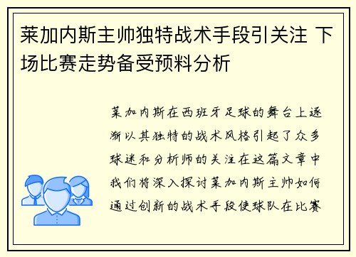 莱加内斯主帅独特战术手段引关注 下场比赛走势备受预料分析