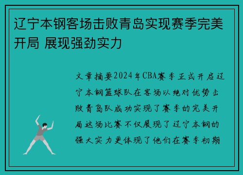 辽宁本钢客场击败青岛实现赛季完美开局 展现强劲实力