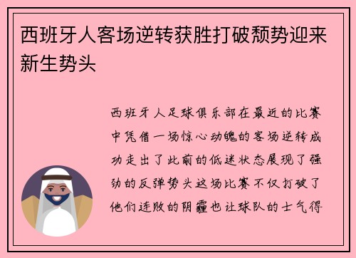 西班牙人客场逆转获胜打破颓势迎来新生势头