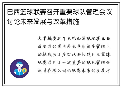 巴西篮球联赛召开重要球队管理会议讨论未来发展与改革措施