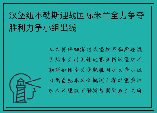 汉堡纽不勒斯迎战国际米兰全力争夺胜利力争小组出线