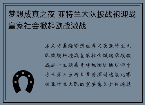梦想成真之夜 亚特兰大队披战袍迎战皇家社会掀起欧战激战