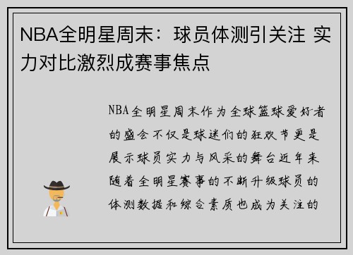 NBA全明星周末：球员体测引关注 实力对比激烈成赛事焦点