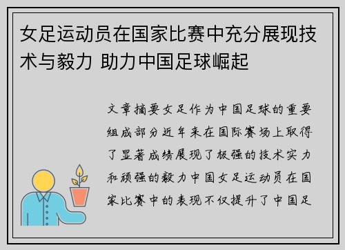 女足运动员在国家比赛中充分展现技术与毅力 助力中国足球崛起