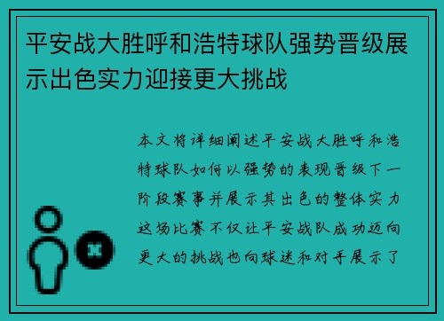 平安战大胜呼和浩特球队强势晋级展示出色实力迎接更大挑战