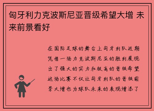 匈牙利力克波斯尼亚晋级希望大增 未来前景看好