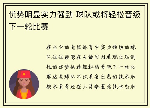 优势明显实力强劲 球队或将轻松晋级下一轮比赛