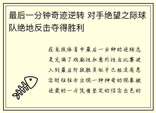 最后一分钟奇迹逆转 对手绝望之际球队绝地反击夺得胜利