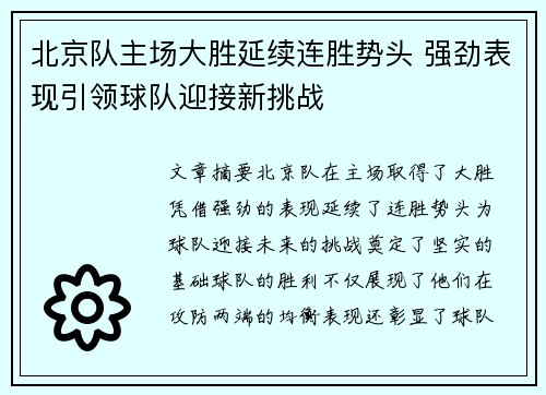 北京队主场大胜延续连胜势头 强劲表现引领球队迎接新挑战