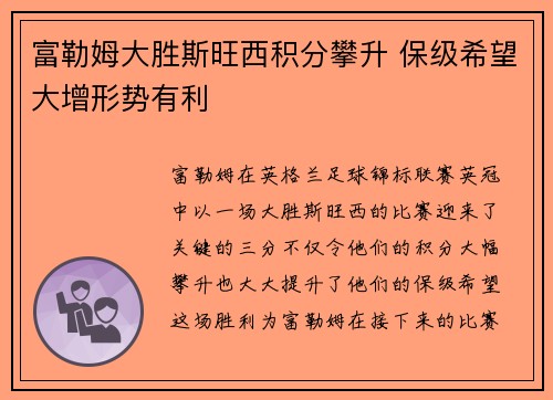 富勒姆大胜斯旺西积分攀升 保级希望大增形势有利
