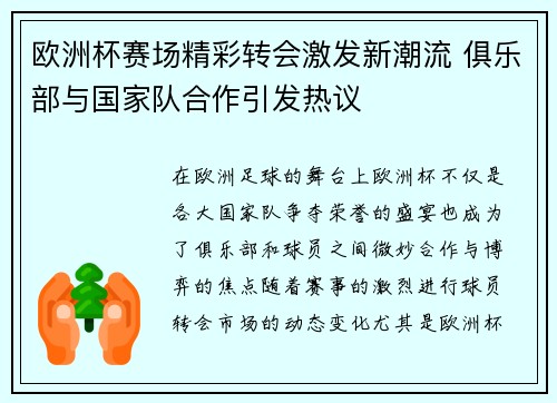 欧洲杯赛场精彩转会激发新潮流 俱乐部与国家队合作引发热议