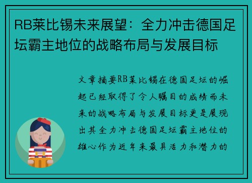 RB莱比锡未来展望：全力冲击德国足坛霸主地位的战略布局与发展目标