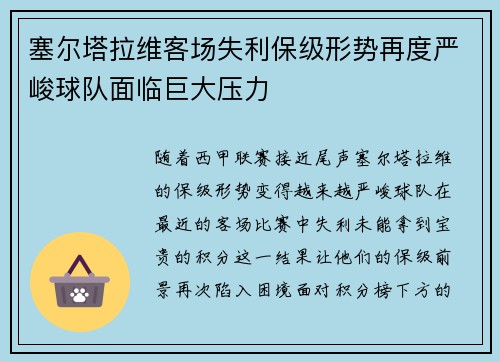 塞尔塔拉维客场失利保级形势再度严峻球队面临巨大压力