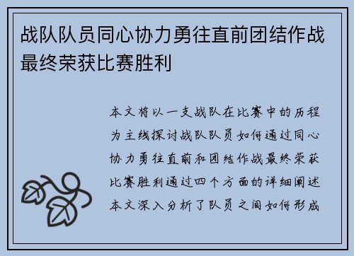 战队队员同心协力勇往直前团结作战最终荣获比赛胜利