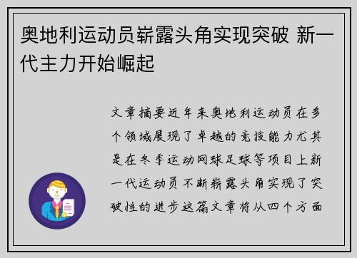 奥地利运动员崭露头角实现突破 新一代主力开始崛起