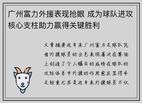 广州富力外援表现抢眼 成为球队进攻核心支柱助力赢得关键胜利