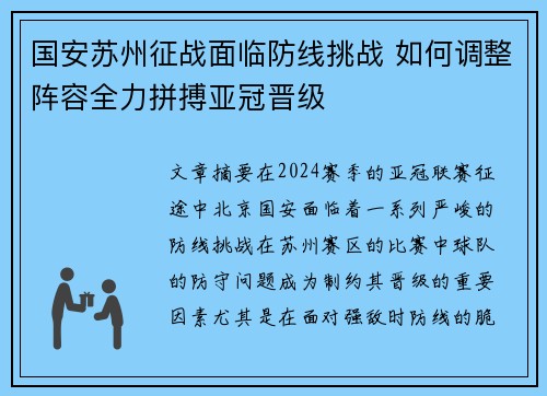 国安苏州征战面临防线挑战 如何调整阵容全力拼搏亚冠晋级