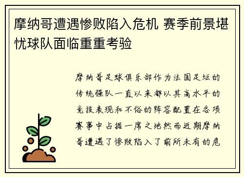 摩纳哥遭遇惨败陷入危机 赛季前景堪忧球队面临重重考验