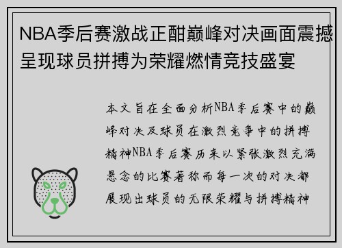 NBA季后赛激战正酣巅峰对决画面震撼呈现球员拼搏为荣耀燃情竞技盛宴