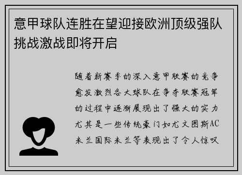意甲球队连胜在望迎接欧洲顶级强队挑战激战即将开启