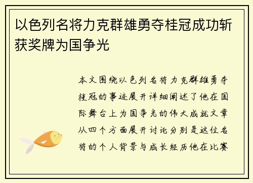 以色列名将力克群雄勇夺桂冠成功斩获奖牌为国争光