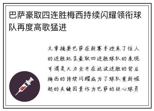 巴萨豪取四连胜梅西持续闪耀领衔球队再度高歌猛进