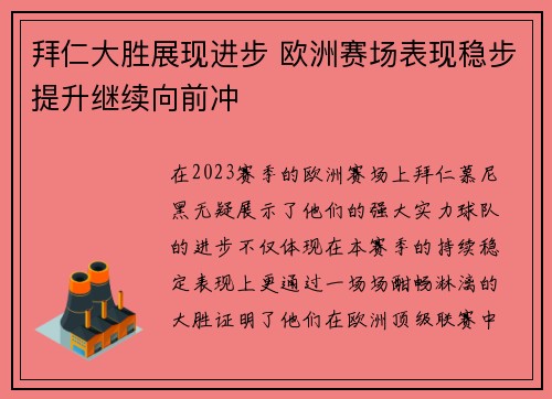拜仁大胜展现进步 欧洲赛场表现稳步提升继续向前冲