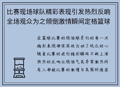 比赛现场球队精彩表现引发热烈反响全场观众为之倾倒激情瞬间定格篮球之美